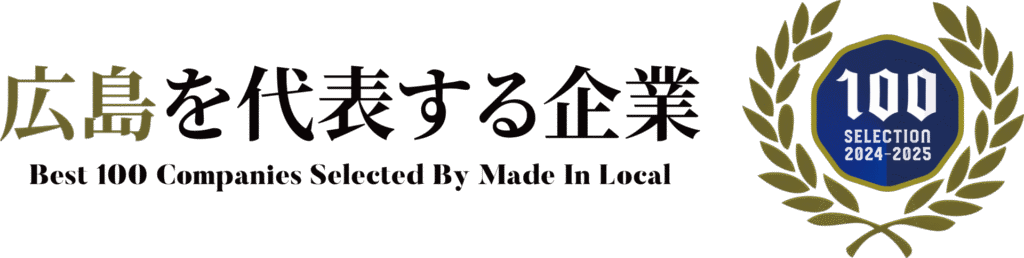 広島　代表　企業　100選　fikatid